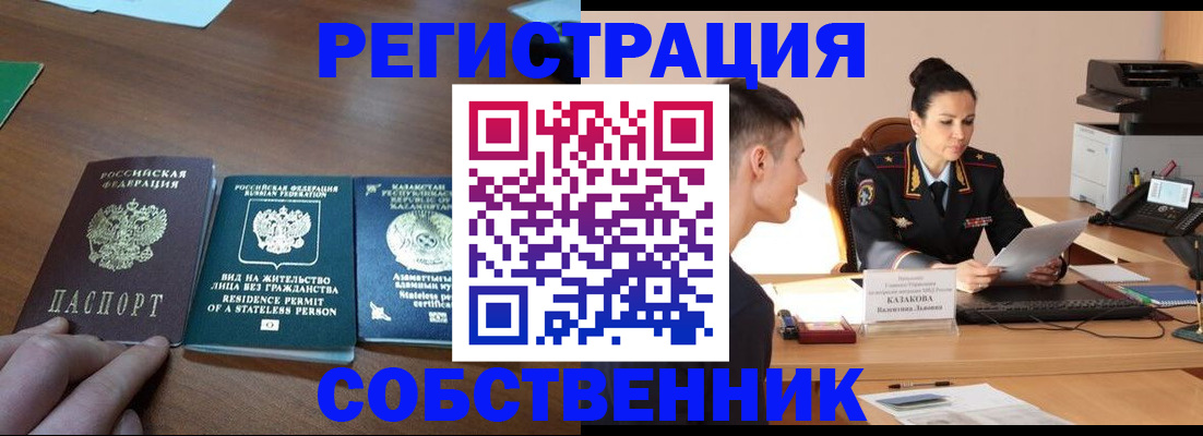 временная регистрация собственник в Сызрани